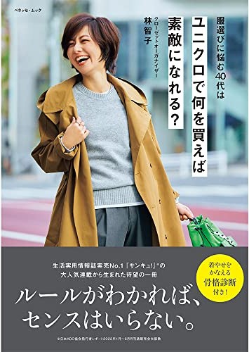 服選びに悩む40代はユニクロで何を買えば素敵になれる?