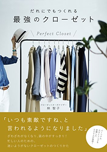 だれにでもつくれる最強のクローゼット