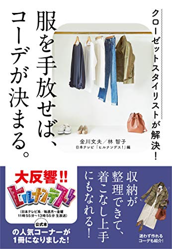 クローゼットスタイリストが解決! 服を手放せば、コーデが決まる。